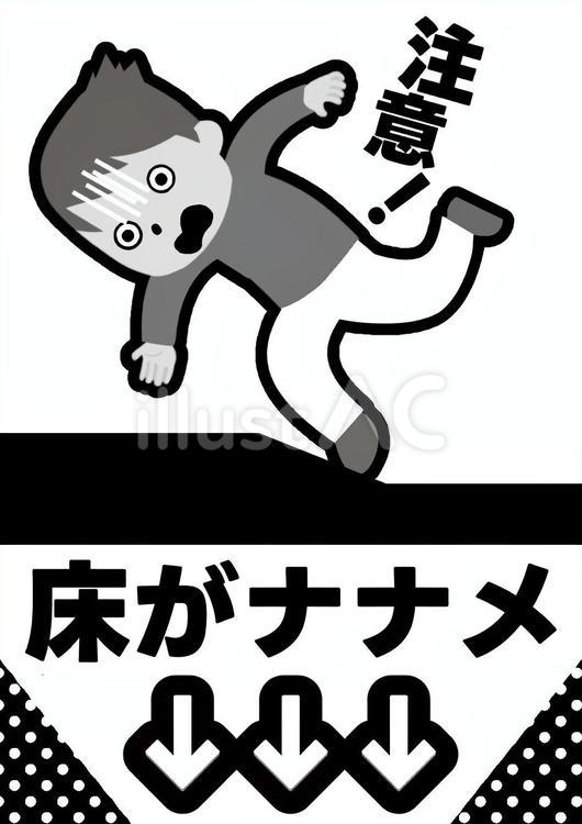 転倒防止の床が斜め注意喚起（白黒） 転倒,防止,危険のイラスト素材