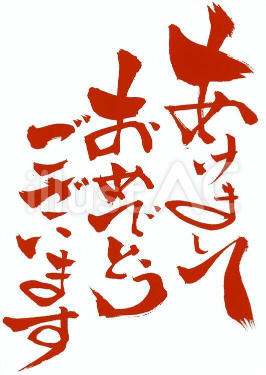 あけましておめでとうございます　赤 明けまして,あけましておめでとうございます,あけましてのイラスト素材