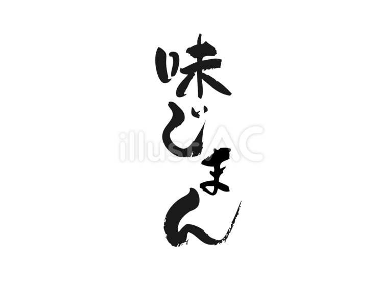 筆で手書きした「味自慢」筆文字 味自慢,筆文字,筆書きのイラスト素材