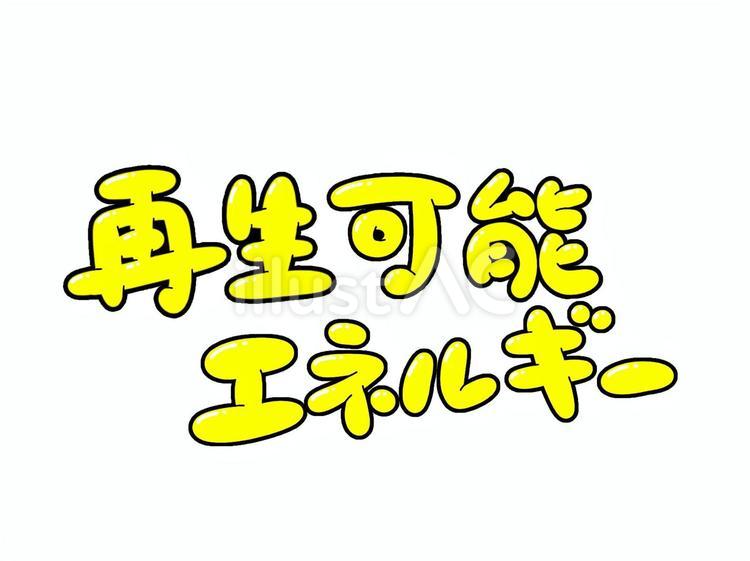 再生可能エネルギー 再生,可能,エネルギーのイラスト素材