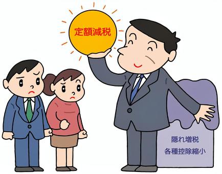定額減税と隠れ増税 定額減税,隠れ増税,控除縮小,政治不信,減税効果,減税アピール,国民,政治家,社会問題,男性のイラスト素材