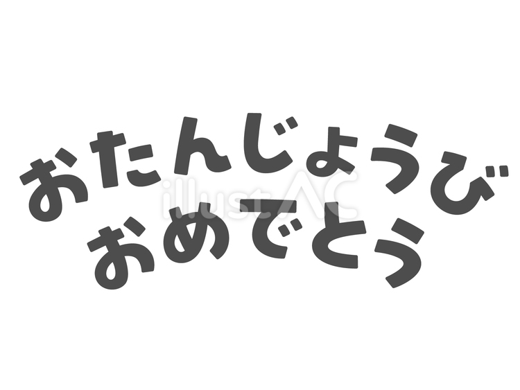 白黒プリント用　おたんじょうびおめでとう モノトーン,アーチ文字,丸ゴシックのイラスト素材