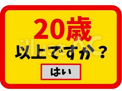 20歳以上ですか? 年齢確認の表示