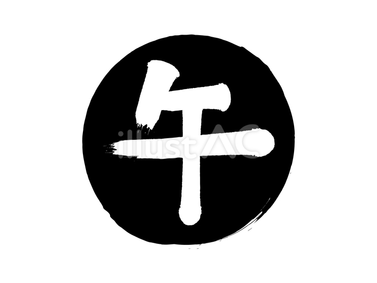 「午年」筆丸文字素材 午年,干支,午のイラスト素材