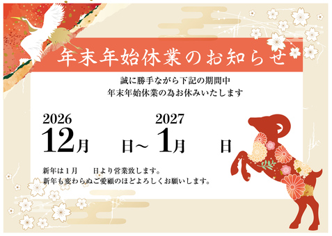 年末年始休業のおしらせ 年賀状,羊,未,2027,年賀はがき,和風,和柄,お正月,新年,１月のイラスト素材