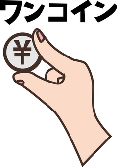 ワンコイン　　 ワンコイン,お金,貨幣,持つ,つまむ,指,手,文字,デフォルメのイラスト素材