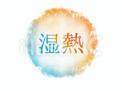 湿熱 水彩