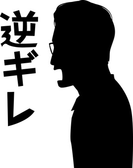 逆ギレ怒る　 逆ギレ,怒る,怒鳴る,一括,男性,横顔,シルエット,眼鏡,文字のイラスト素材