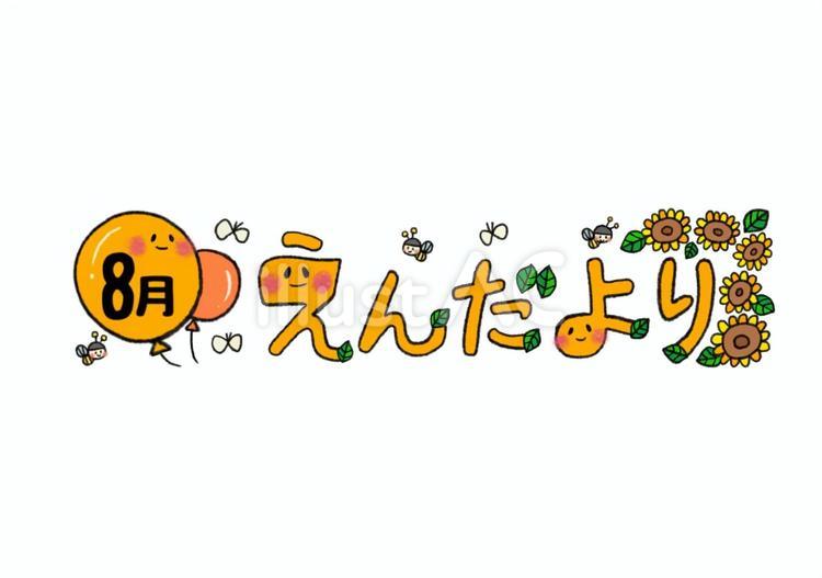 8月のえんだより　カラー 8月,えんだより,ひまわりのイラスト素材