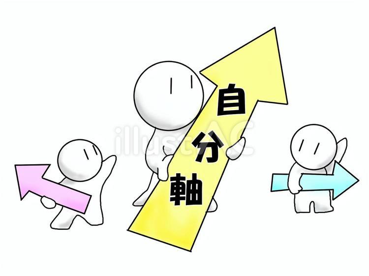 自分軸を持っている人 自分軸,自分,信念のイラスト素材
