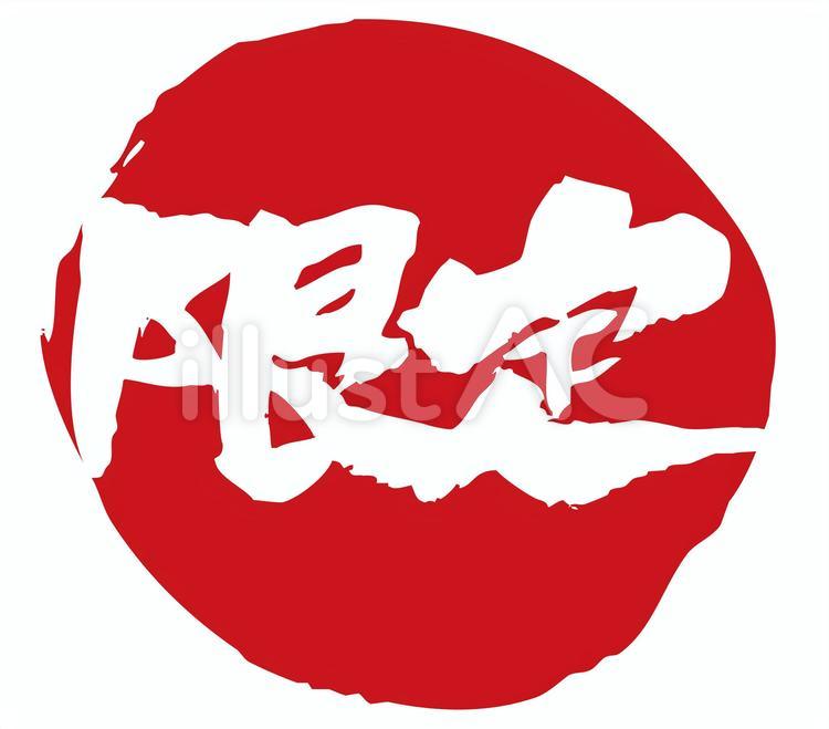 筆で書いた限定と丸の組み合わせ 限定,筆文字,文字のイラスト素材