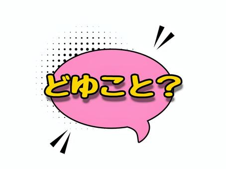 言葉 文字,漫画,アメコミ,かわいい,言葉のイラスト素材
