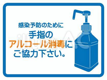 消毒・除菌ポスター