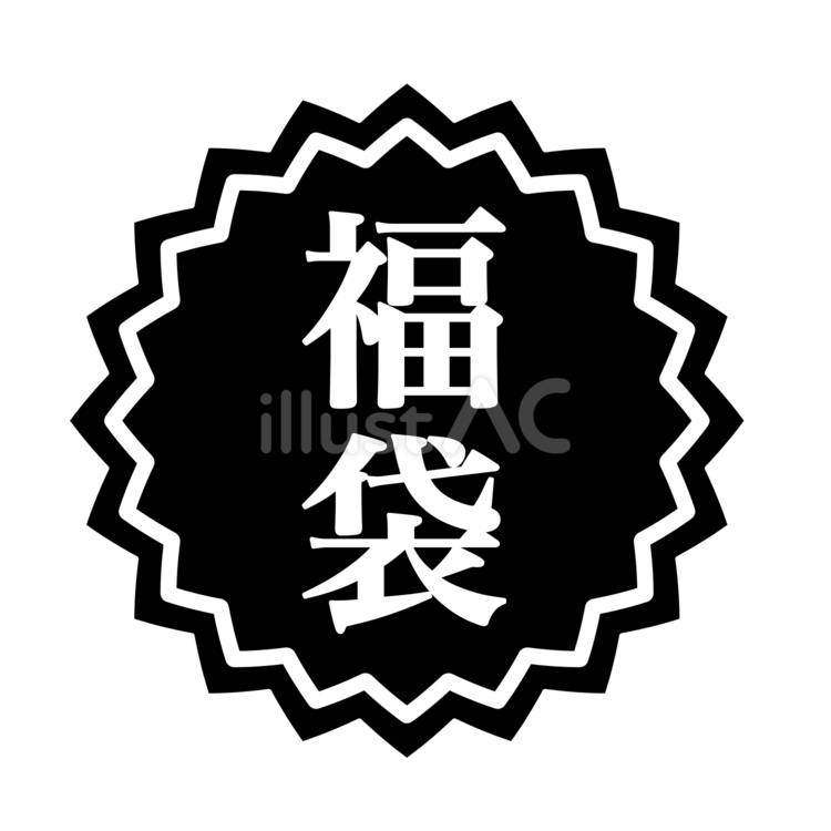 福袋 福袋,正月,新年のイラスト素材
