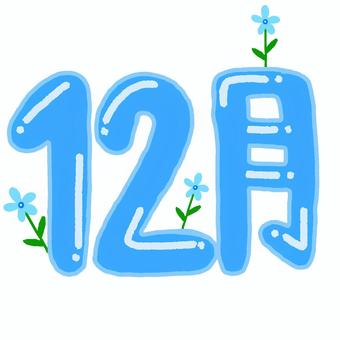 12月