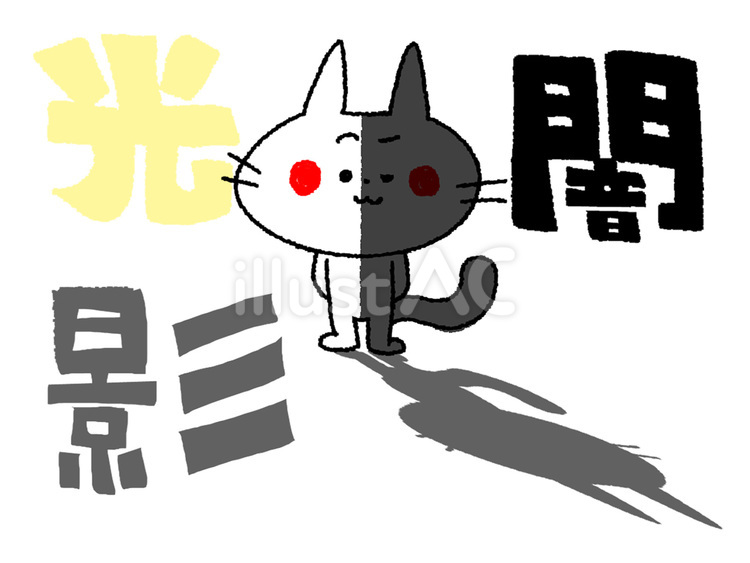 光と闇 猫,光,闇のイラスト素材