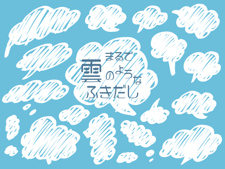 雲のような吹き出し素材  PNGは透過 吹き出し,雲,手描き,背景,白,青,もくもく,あしらい,フレーム,シンプルのイラスト素材