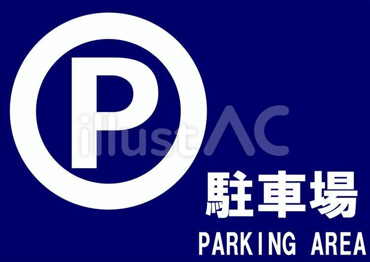 駐車場標識 駐車場,看板,標識のイラスト素材