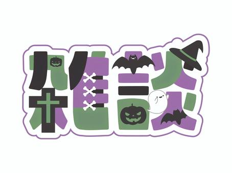 ハロウィン雑談ロゴ ハロウィン雑談ロゴ 雑談,文字,ロゴ,ハロウィン,ポップ,かわいい,ホラー,配信素材のイラスト素材