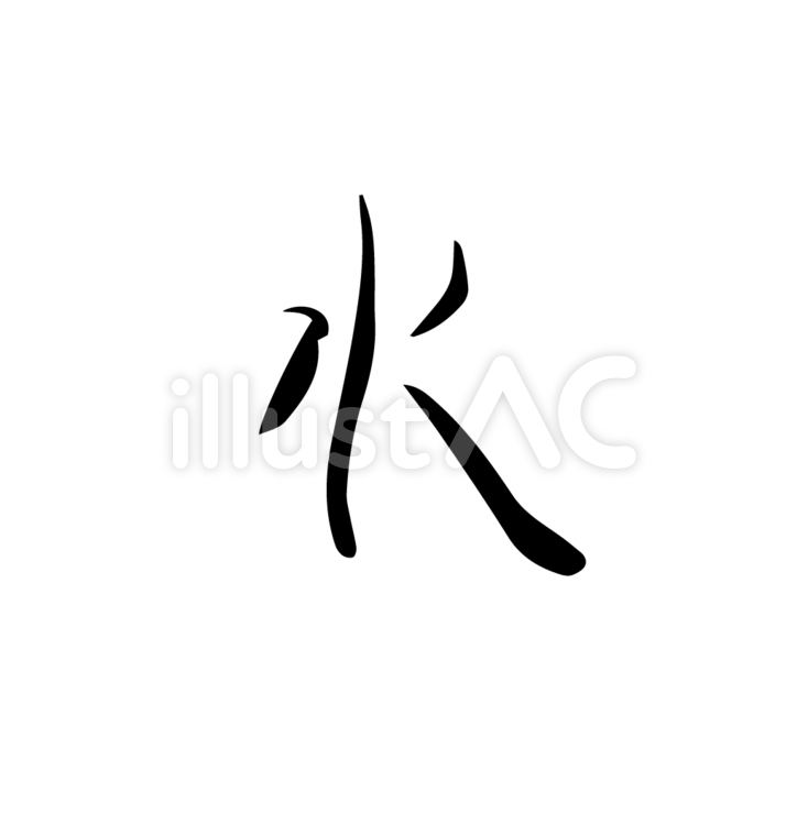 筆文字　水 筆文字,文字,水のイラスト素材