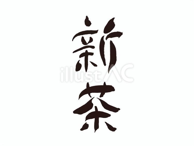 筆で手書きした新茶の文字 新茶,筆文字,筆書きのイラスト素材