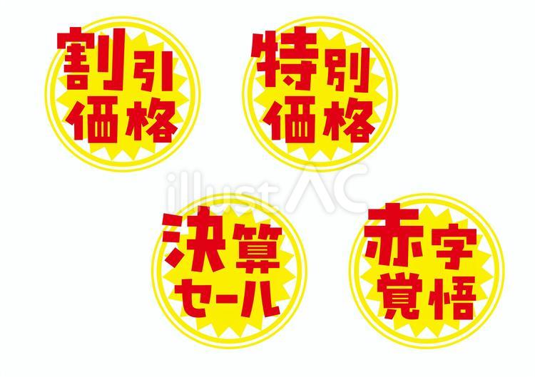 割引きアイコン 値引き,セット,セールのイラスト素材