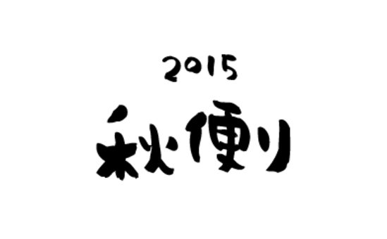 秋便り2015 秋便り,2015,秋,字,ロゴ,うみのイラスト素材