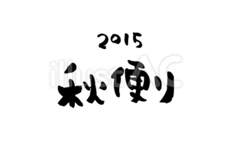 秋便り2015 2015,秋,字のイラスト素材