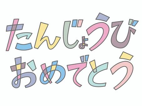 文字素材_たんじょうびおめでとう03 誕生日,おめでとう,文字,テキスト,お祝い,祝賀,タイトル,メッセージ,カラフル,子供向けのイラスト素材