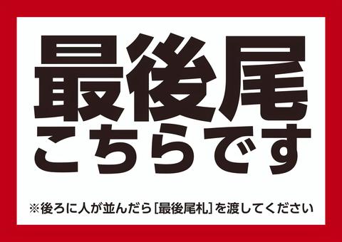 最後尾こちらです　告知　テキスト 最後尾,告知,同人誌即売会,プラカード,イラストレーターのイラスト素材