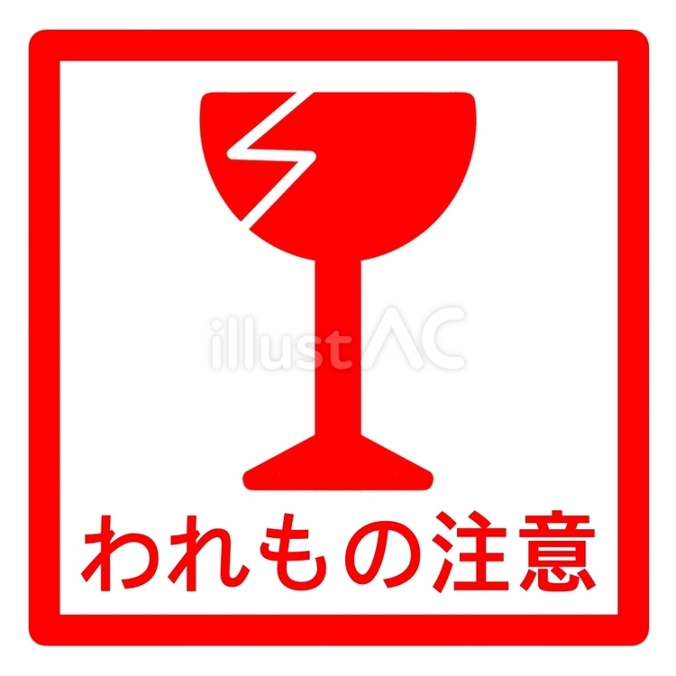 割れ物注意　赤 割れ物,グラス,ガラスのイラスト素材
