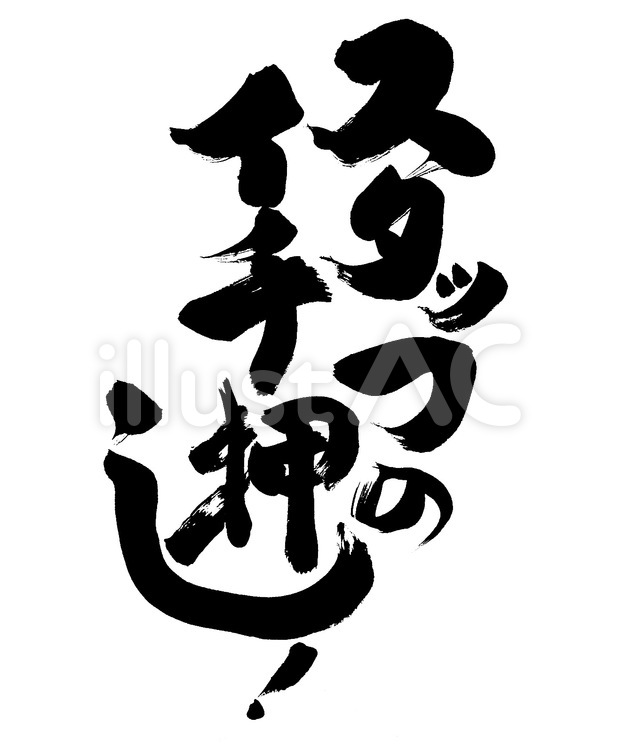 『スタッフのイチ押し』の筆文字素材 おすすめ,販促,筆文字のイラスト素材