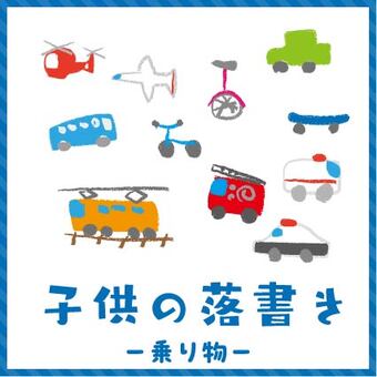 子供の落書き　乗り物 子ども,落書き,クレヨン,色鉛筆,乗り物,子供,らくがき,こども,幼児,ヘリコプターのイラスト素材