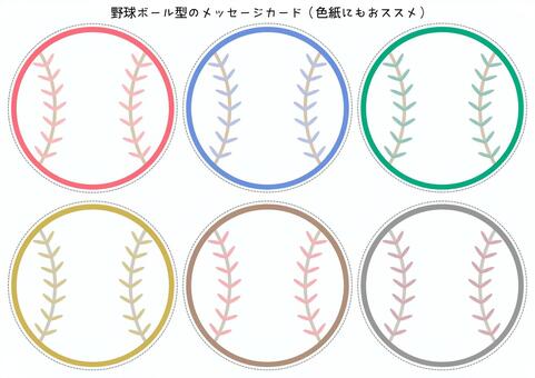 野球■野球ボール型のメッセージカード７ 野球,ボール,スポーツ,メッセージカード,メモ用紙,セット,イラスト,デザインのイラスト素材