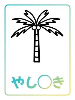 季節カード「やしのき」 ヤシの木,植物,木の実,夏,季節,ぬりえ,塗り絵,ポップ,ナチュラル,キュートのイラスト素材