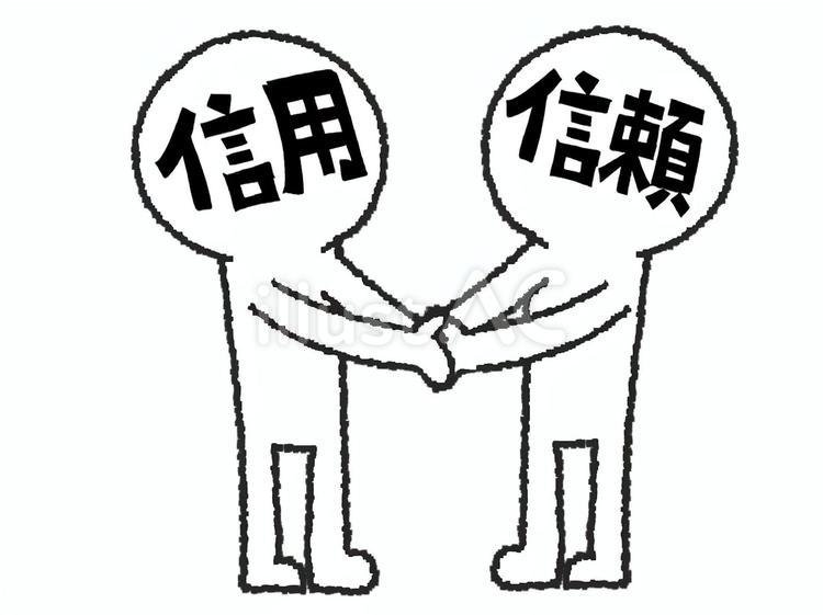 信用信頼 信用,信頼,文字絵のイラスト素材