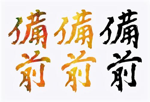 備前 備前,旧国名,筆文字,筆,文字,手書き,素材,無料,フリーのイラスト素材