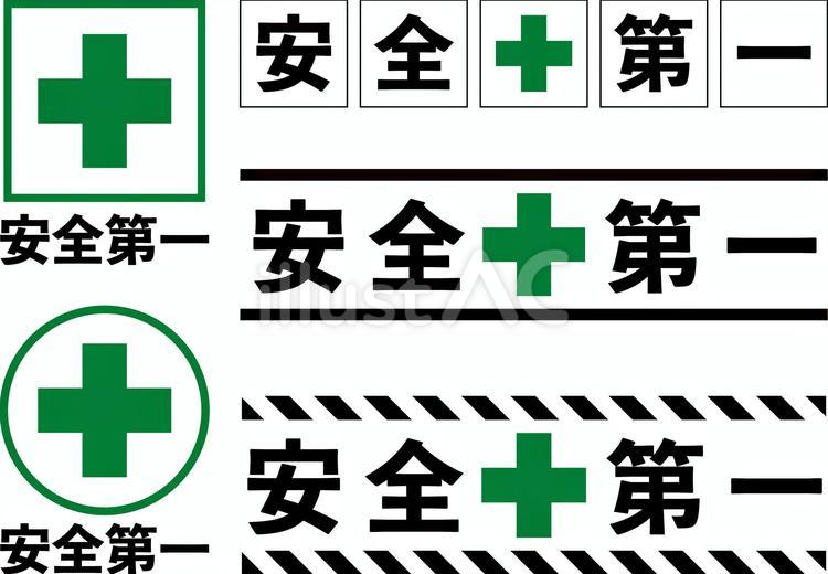 安全第一セットi 安全第一,スローガン,安全のイラスト素材