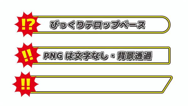 びっくりテロップベース テロップ,枠,テロップベース,フレーム,動画,びっくり,驚き,エクスクラメーションマーク,衝撃,インパクトのイラスト素材