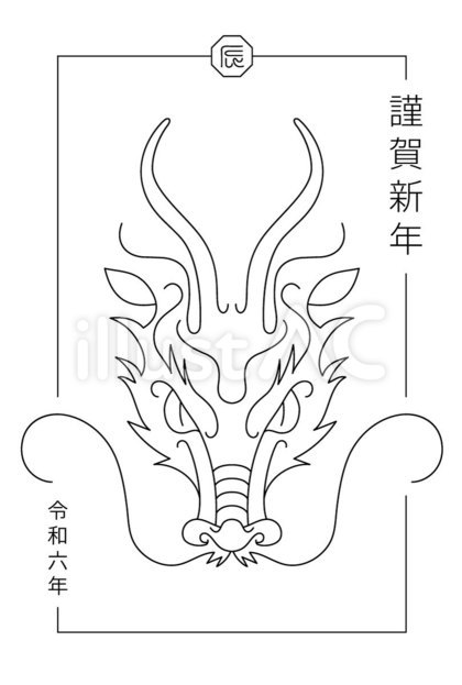 年賀状「辰」ハガキ縦
