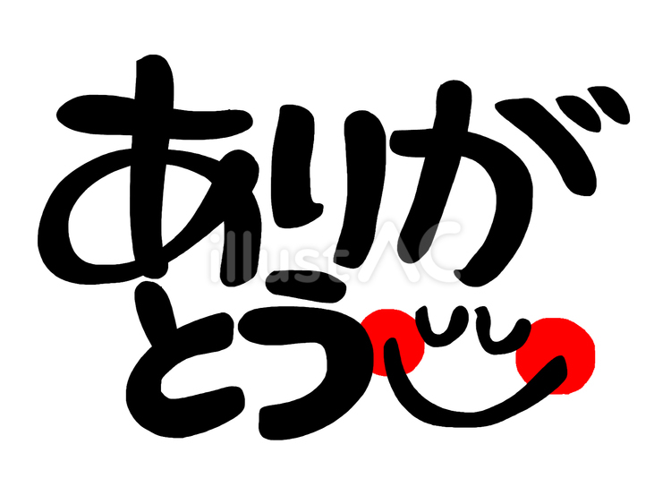 ありがとう ありがとう,感謝,文字絵のイラスト素材