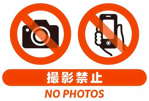 撮影禁止のポスター素材 撮影禁止,撮影,禁止,文字,カメラマーク,カメラ,マーク,スマホ,スマートフォン,スマートホンのイラスト素材