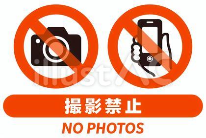 撮影禁止のポスター素材
