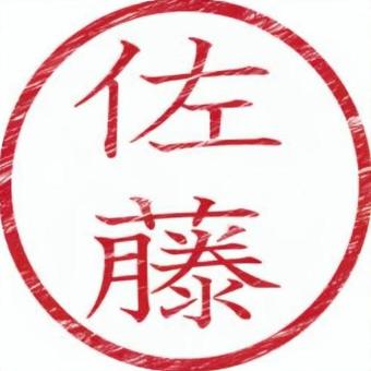 印鑑名字（佐藤） 印鑑,名字,書類,ビジネス,スタンプのイラスト素材