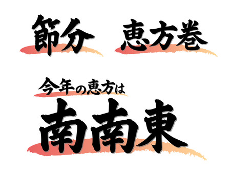 節分・恵方巻・南南東の筆文字セット 2026年,恵方,方角,南南東,令和8年,イベント,筆文字,シンプル,漢字,節分のイラスト素材