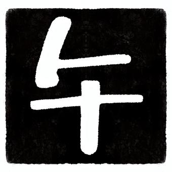 午 四角ハンコ 文字抜き_黒 干支,午,正月,新年,年賀状,十二支,2026年,ハンコ,馬,四角のイラスト素材