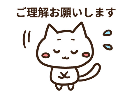 ご理解お願いしますとお辞儀するかわいい猫 ご理解お願いします,お辞儀,ぺこり,お願い,注意,喚起,お知らせ,店舗,施設,掲示のイラスト素材