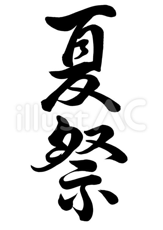 筆文字　夏祭　行書1 夏祭り,手書き,夏のイラスト素材
