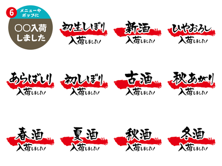 ○○入荷しました_6 手書き,文字,メニュー,飲食店,居酒屋,アイコン,チラシ,pop,ポスター,日本酒のイラスト素材