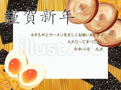 お年賀 謹賀新年ラーメン令和七年